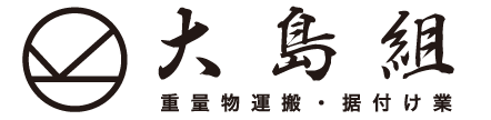 大島組